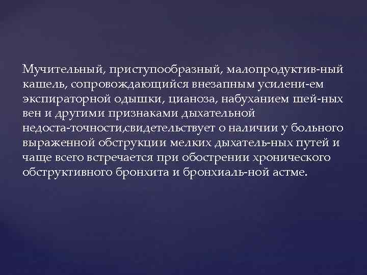 Мучительный, приступообразный, малопродуктив ный кашель, сопровождающийся внезапным усилени ем экспираторной одышки, цианоза, набуханием шей