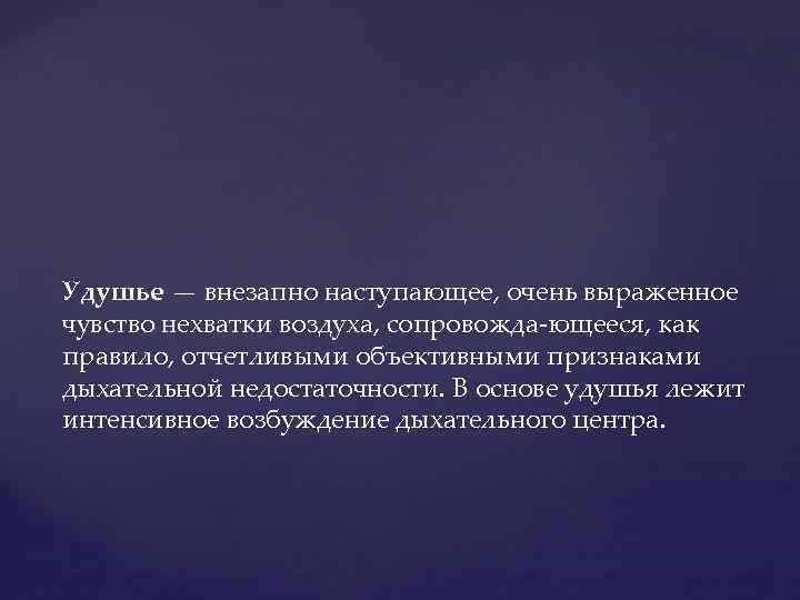 Чувство нехватки воздуха. Чувство удушья нехватка воздуха. Причины удушья. Удушье от нехватки воздуха. Внезапно возникшее чувство нехватки воздуха.