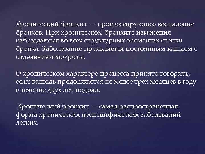 Хронический бронхит — прогрессирующее воспаление бронхов. При хроническом бронхите изменения наблюдаются во всех структурных