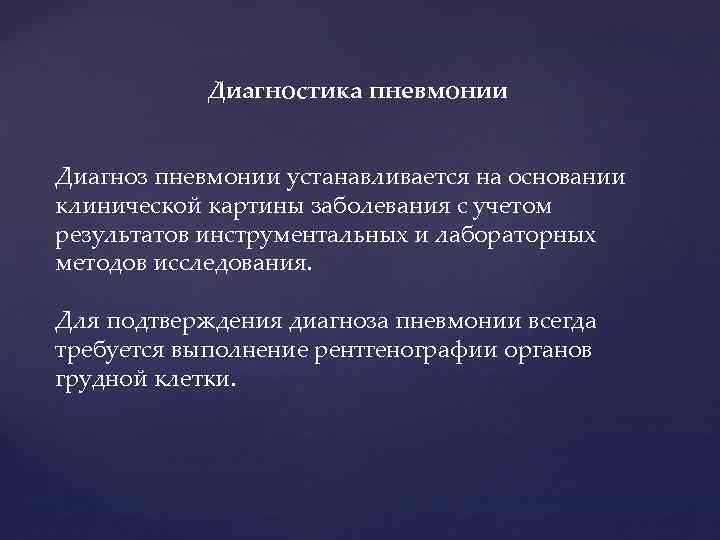 Диагностика пневмонии Диагноз пневмонии устанавливается на основании клинической картины заболевания с учетом результатов инструментальных