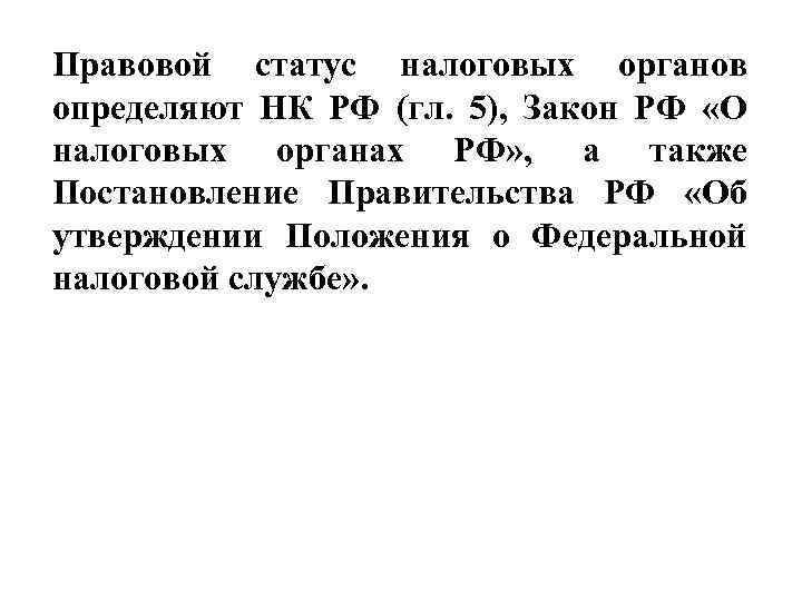 Правовой статус налоговых органов определяют НК РФ (гл. 5), Закон РФ «О налоговых органах