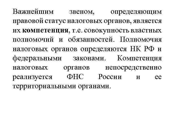 Важнейшим звеном, определяющим правовой статус налоговых органов, является их компетенция, т. е. совокупность властных