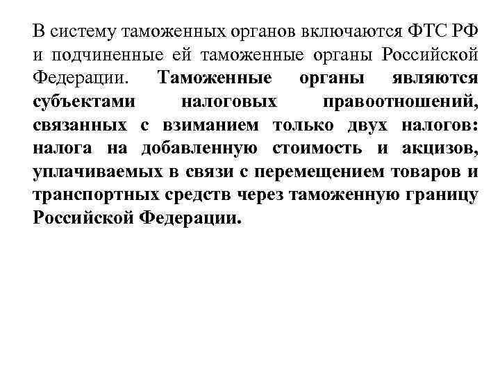 В систему таможенных органов включаются ФТС РФ и подчиненные ей таможенные органы Российской Федерации.