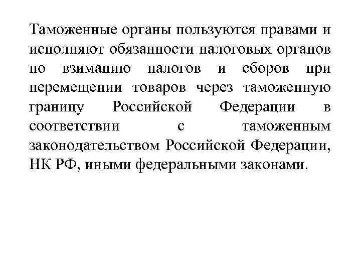 Таможенные органы пользуются правами и исполняют обязанности налоговых органов по взиманию налогов и сборов