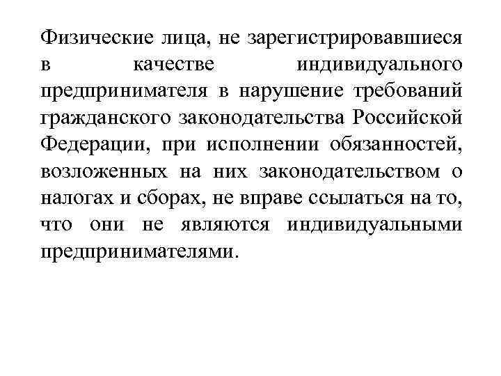 Физические лица, не зарегистрировавшиеся в качестве индивидуального предпринимателя в нарушение требований гражданского законодательства Российской