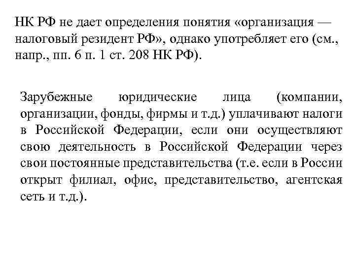 НК РФ не дает определения понятия «организация — налоговый резидент РФ» , однако употребляет