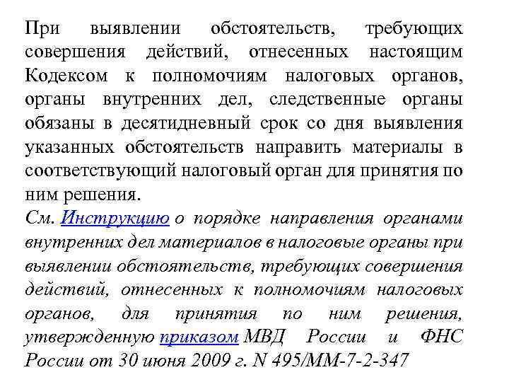 При выявлении обстоятельств, требующих совершения действий, отнесенных настоящим Кодексом к полномочиям налоговых органов, органы