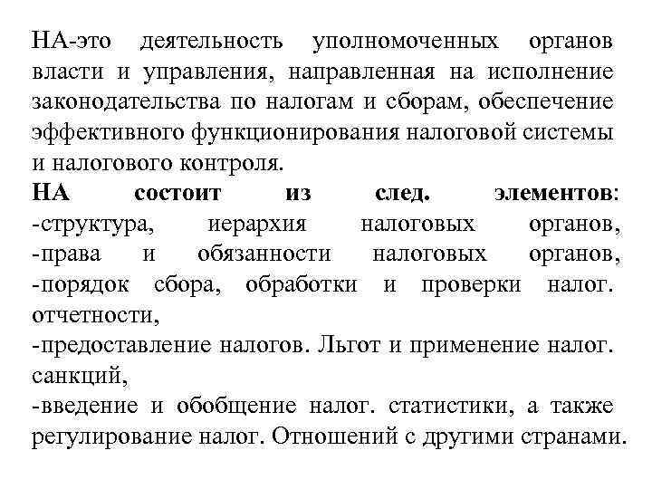 НА-это деятельность уполномоченных органов власти и управления, направленная на исполнение законодательства по налогам и