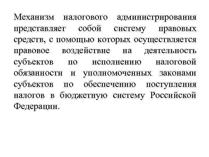 Механизм налогового администрирования представляет собой систему правовых средств, с помощью которых осуществляется правовое воздействие