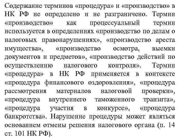 Содержание терминов «процедура» и «производство» в НК РФ не определено и не разграничено. Термин