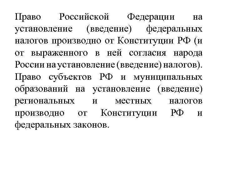 Право Российской Федерации на установление (введение) федеральных налогов производно от Конституции РФ (и от