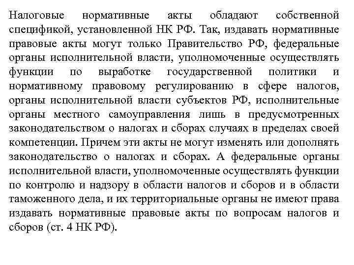 Налоговые нормативные акты обладают собственной спецификой, установленной НК РФ. Так, издавать нормативные правовые акты