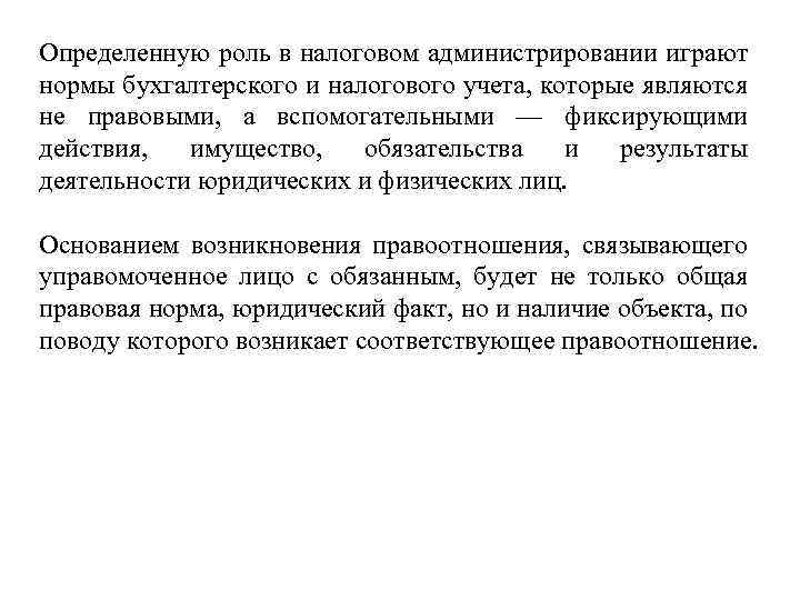 Определенную роль в налоговом администрировании играют нормы бухгалтерского и налогового учета, которые являются не