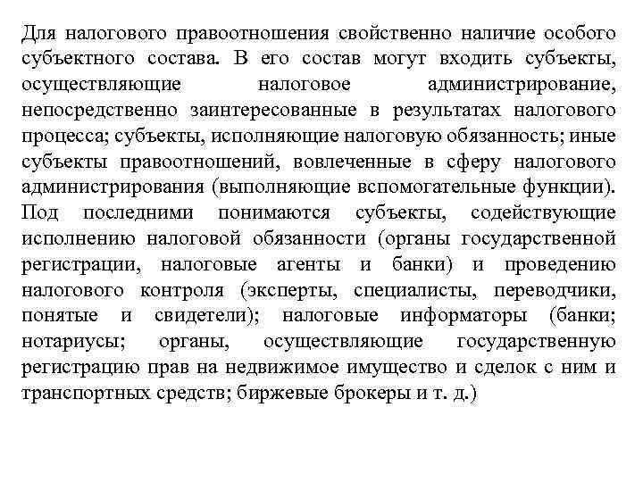 Для налогового правоотношения свойственно наличие особого субъектного состава. В его состав могут входить субъекты,