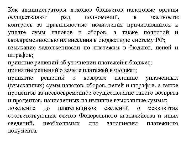 Как администраторы доходов бюджетов налоговые органы осуществляют ряд полномочий, в частности: контроль за правильностью