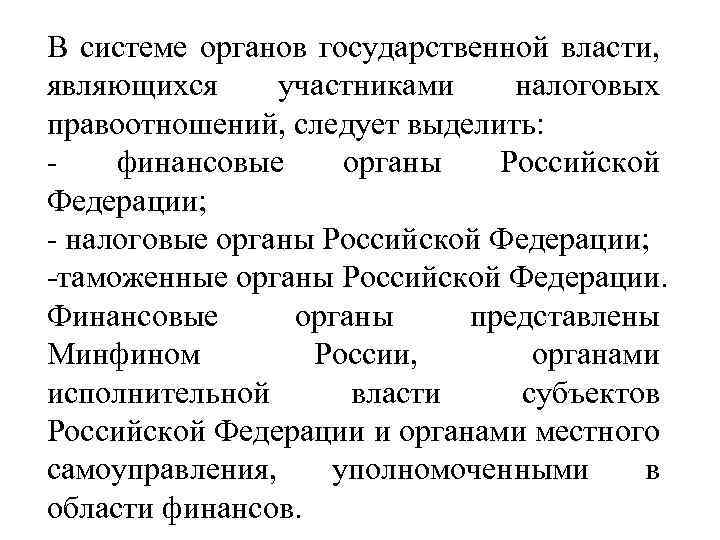 В системе органов государственной власти, являющихся участниками налоговых правоотношений, следует выделить: - финансовые органы