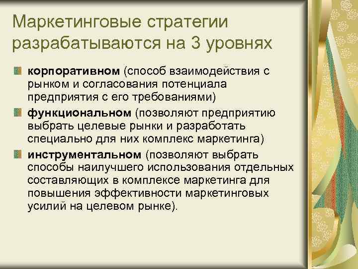 Маркетинговые стратегии разрабатываются на 3 уровнях корпоративном (способ взаимодействия с рынком и согласования потенциала