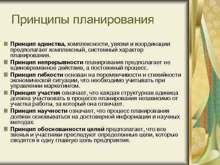 Принцип предполагаемый. Принципы планирования принцип единства. Принцип непрерывности планирования предполагает, что. Принципы планирования комплексность. Принципы планирования единства непрерывности.