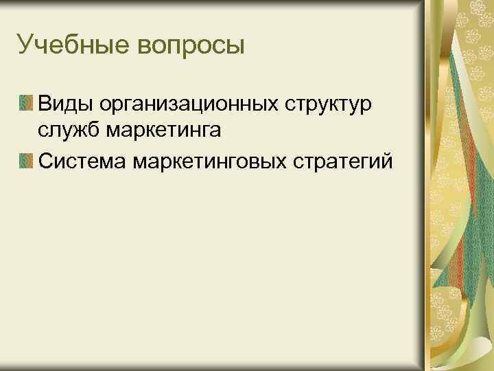 Учебные вопросы Виды организационных структур служб маркетинга Система маркетинговых стратегий 