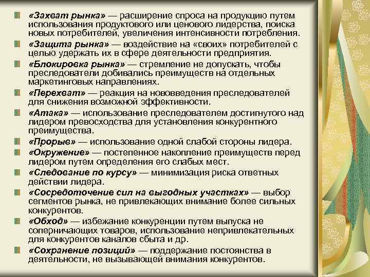  «Захват рынка» — расширение спроса на продукцию путем использования продуктового или ценового лидерства,