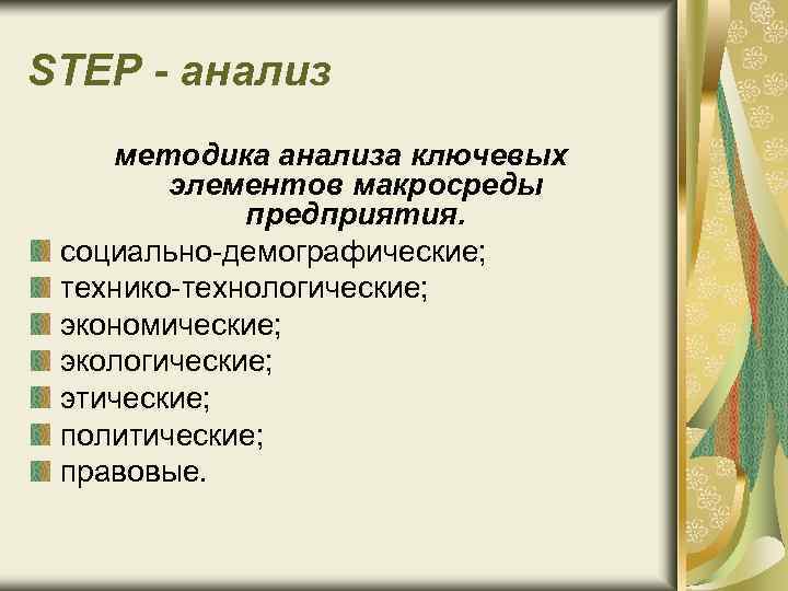 STEP - анализ методика анализа ключевых элементов макросреды предприятия. социально-демографические; технико-технологические; экономические; экологические; этические;