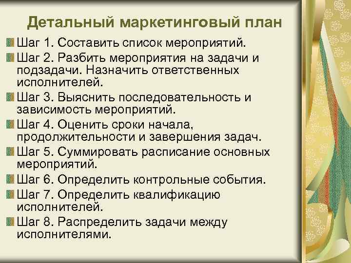 Детальный маркетинговый план Шаг 1. Составить список мероприятий. Шаг 2. Разбить мероприятия на задачи