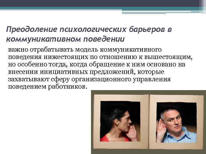 Преодоление психологических барьеров в коммуникативном поведении важно отрабатывать модель коммуникативного поведения нижестоящих по отношению