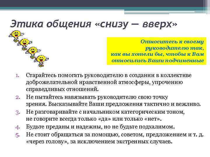 Этика общения «снизу — вверх» Относитесь к своему руководителю так, как вы хотели бы,