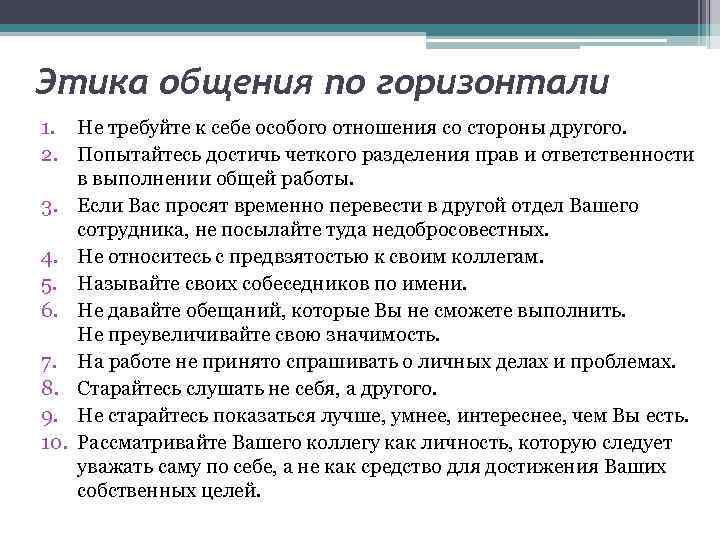 Этика общения по горизонтали 1. Не требуйте к себе особого отношения со стороны другого.