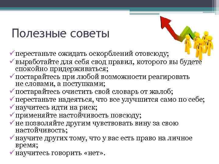 Полезные советы ü перестаньте ожидать оскорблений отовсюду; ü выработайте для себя свод правил, которого