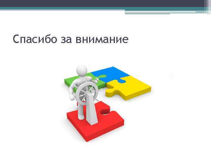 Спасибо за внимание 