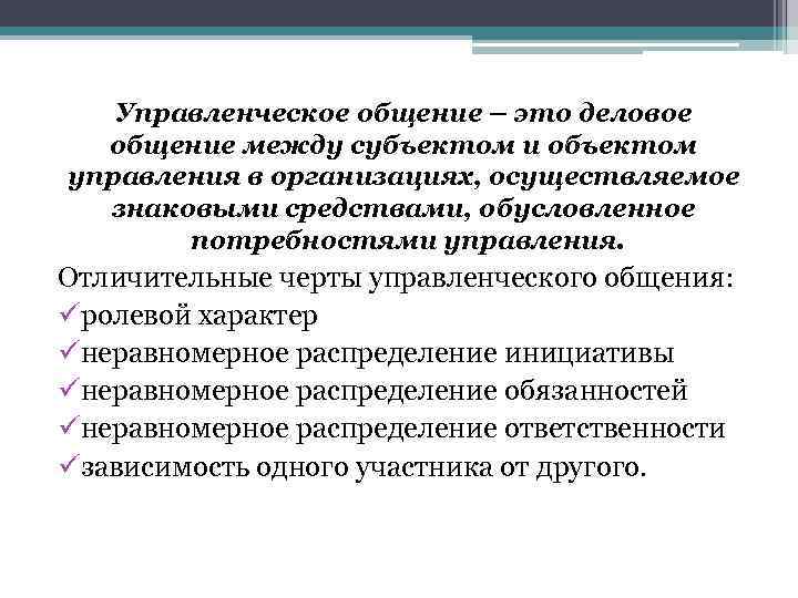 Управленческое общение – это деловое общение между субъектом и объектом управления в организациях, осуществляемое