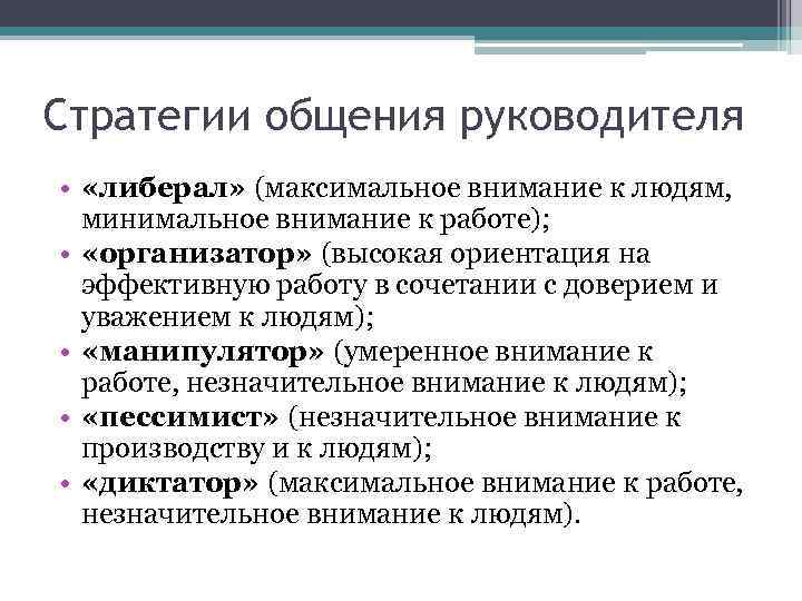 Стратегии общения руководителя • «либерал» (максимальное внимание к людям, минимальное внимание к работе); •