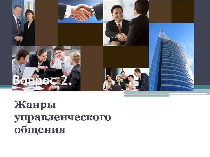 Вопрос 2. Жанры управленческого общения 