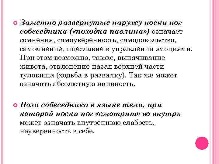  Заметно развернутые наружу носки ног собеседника ( «походка павлина» ) означает сомнения, самоуверенность,