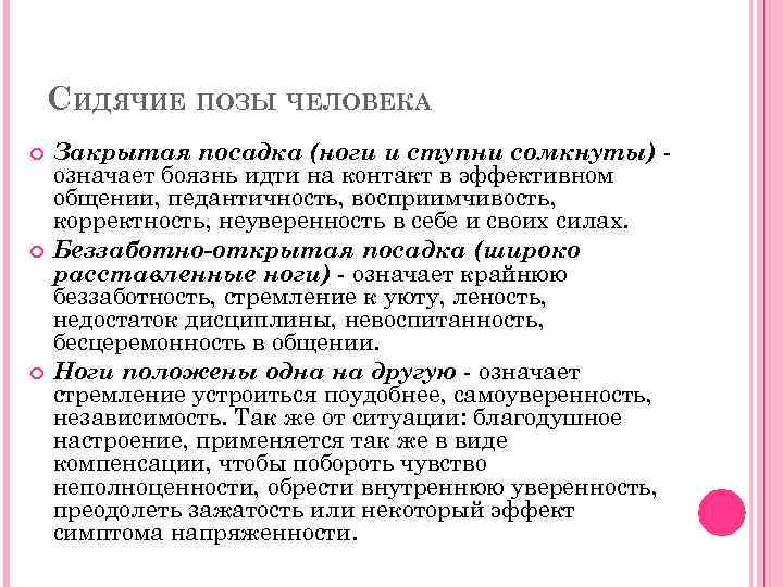 СИДЯЧИЕ ПОЗЫ ЧЕЛОВЕКА Закрытая посадка (ноги и ступни сомкнуты) означает боязнь идти на контакт