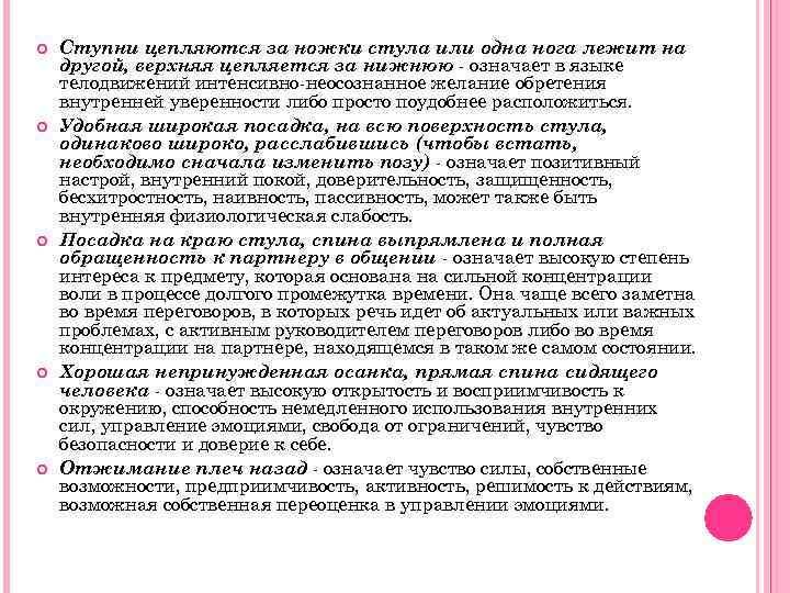  Ступни цепляются за ножки стула или одна нога лежит на другой, верхняя цепляется