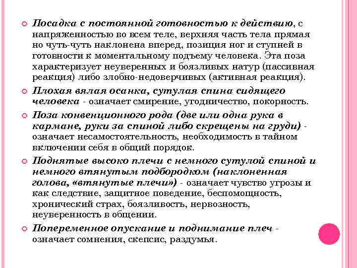  Посадка с постоянной готовностью к действию, с напряженностью во всем теле, верхняя часть