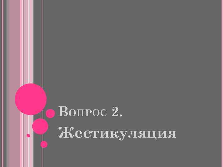 ВОПРОС 2. Жестикуляция 