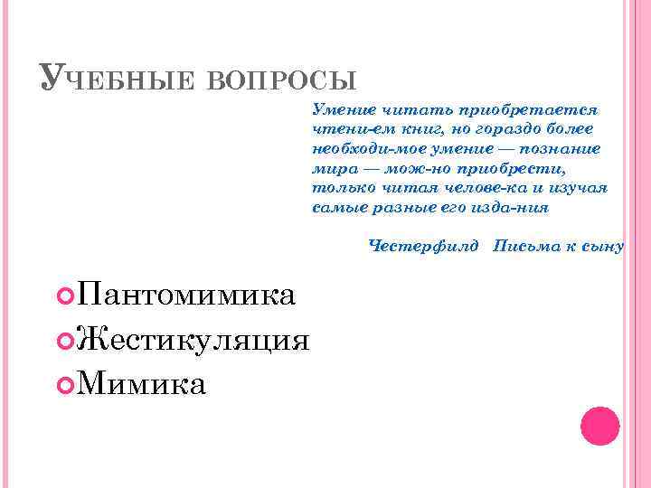 УЧЕБНЫЕ ВОПРОСЫ Умение читать приобретается чтени ем книг, но гораздо более необходи мое умение