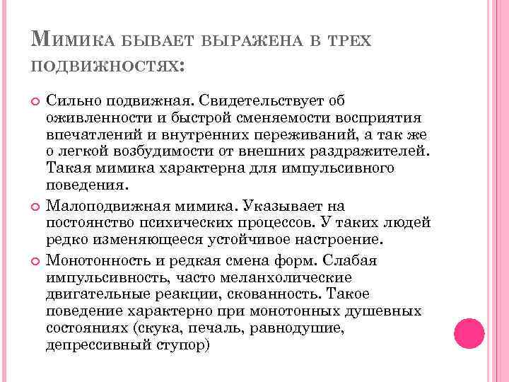 МИМИКА БЫВАЕТ ВЫРАЖЕНА В ТРЕХ ПОДВИЖНОСТЯХ: Сильно подвижная. Свидетельствует об оживленности и быстрой сменяемости