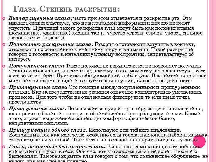 ГЛАЗА. СТЕПЕНЬ РАСКРЫТИЯ: Вытаращенные глаза, часто при этом отмечается и раскрытие рта. Эта мимика