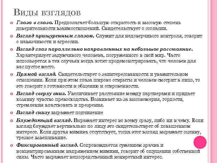 ВИДЫ ВЗГЛЯДОВ Глаза в глаза. Предполагает большую открытость и высокую степень доверительности взаимоотношений. Свидетельствует