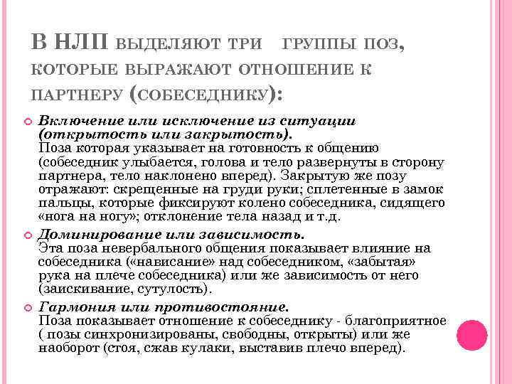 В НЛП ВЫДЕЛЯЮТ ТРИ ГРУППЫ ПОЗ, КОТОРЫЕ ВЫРАЖАЮТ ОТНОШЕНИЕ К ПАРТНЕРУ (СОБЕСЕДНИКУ): Включение или