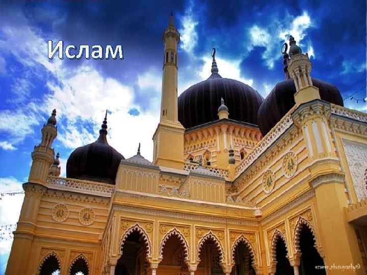 Ислам 