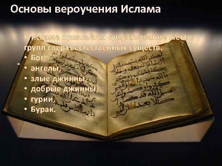 Основы вероучения Ислама В исламе признаётся существование шести групп сверхъестественных существ. • Бог, •