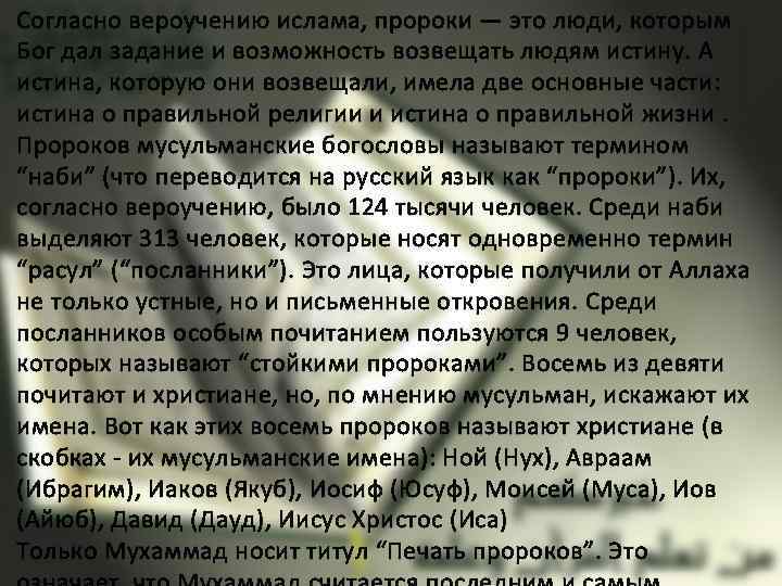 Согласно вероучению ислама, пророки — это люди, которым Бог дал задание и возможность возвещать