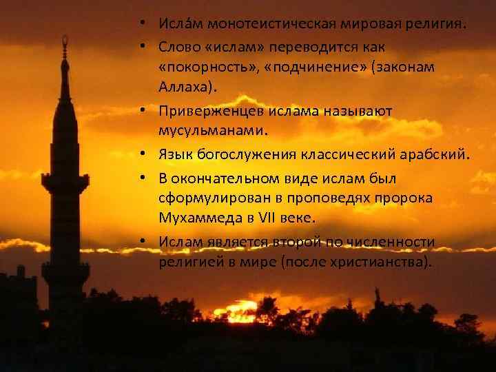  • Исла м монотеистическая мировая религия. • Слово «ислам» переводится как «покорность» ,