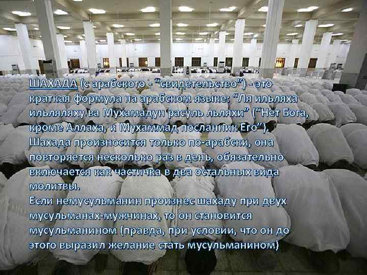 ШАХАДА (с арабского - “свидетельство”) - это краткая формула на арабском языке: “Ля ильляха