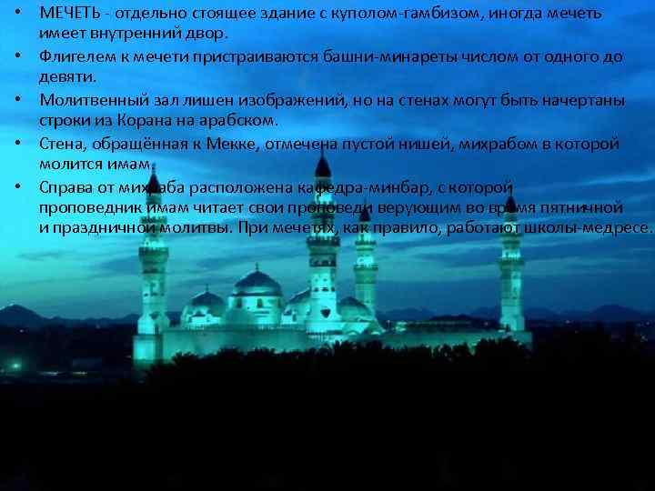  • МЕЧЕТЬ - отдельно стоящее здание с куполом-гамбизом, иногда мечеть имеет внутренний двор.